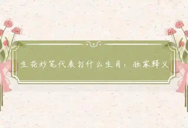 生花妙笔是什么生肖