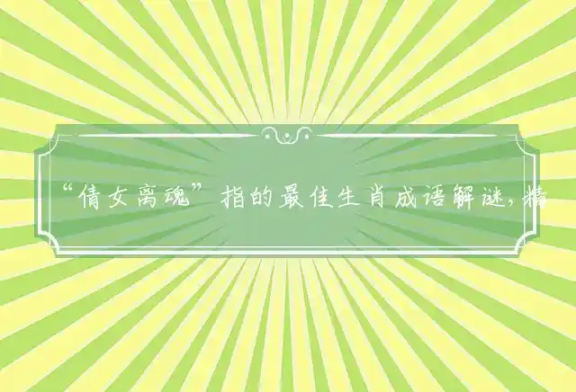 倩女离魂是什么生肖