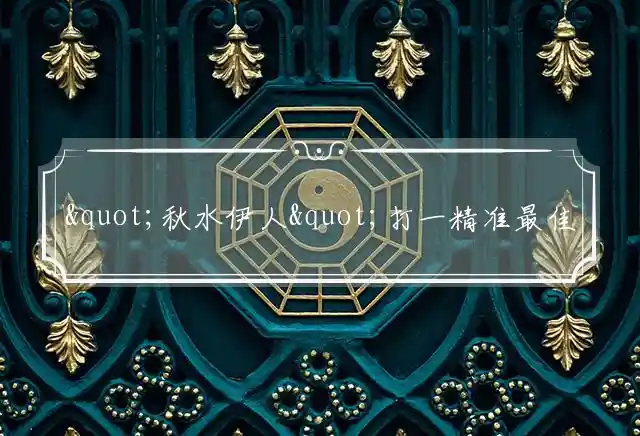 秋水伊人是什么生肖