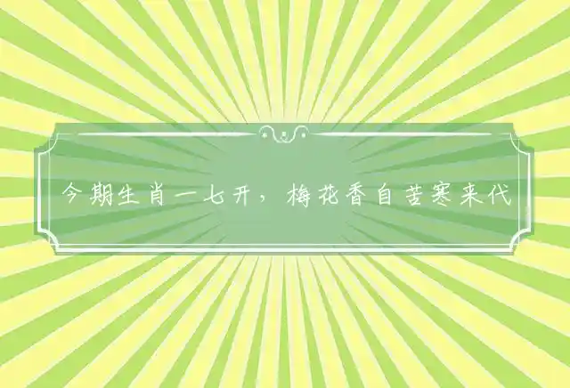 今期生肖一七开,梅花香自苦寒来是什么生肖